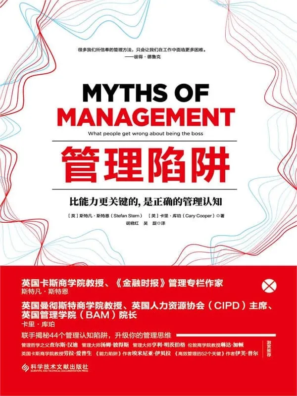 《管理陷阱：《金融时报》封面图片