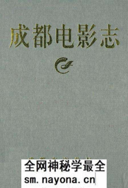 《成都电影志》.pdf电子版_四川省志预览图 《成都电影志》.pdf电子版_四川省志预览图