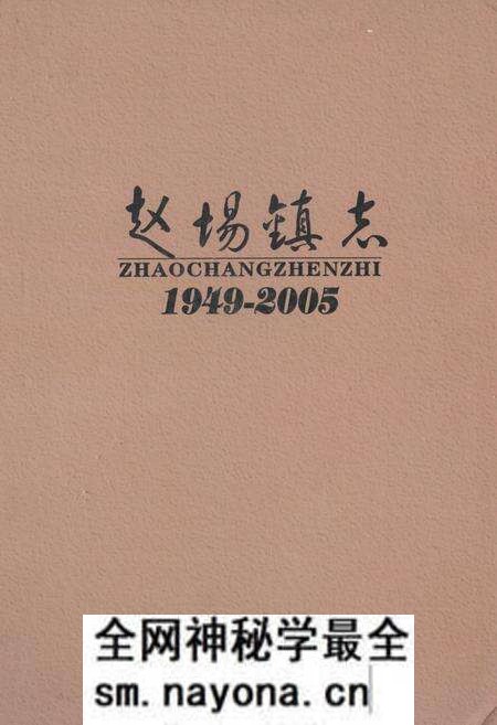 《《赵场镇志(1949-2005)》》.pdf电子版_四川省志预览图 《《赵场镇志(1949-2005)》》.pdf电子版_四川省志预览图