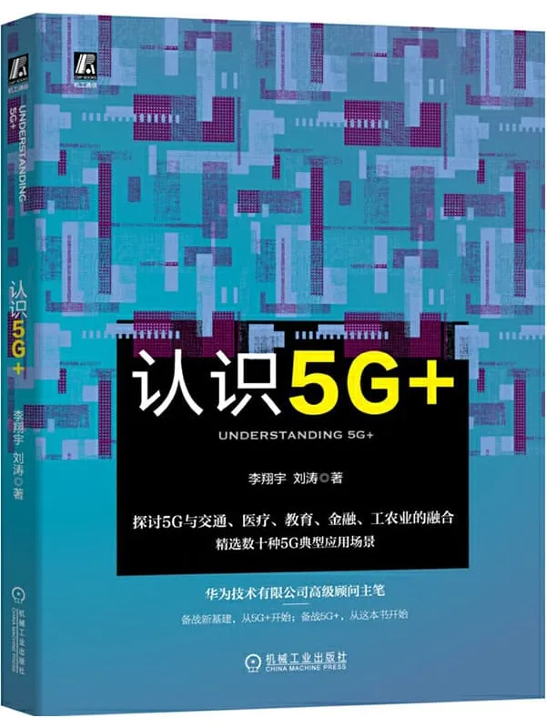 《认识5G+》封面图片