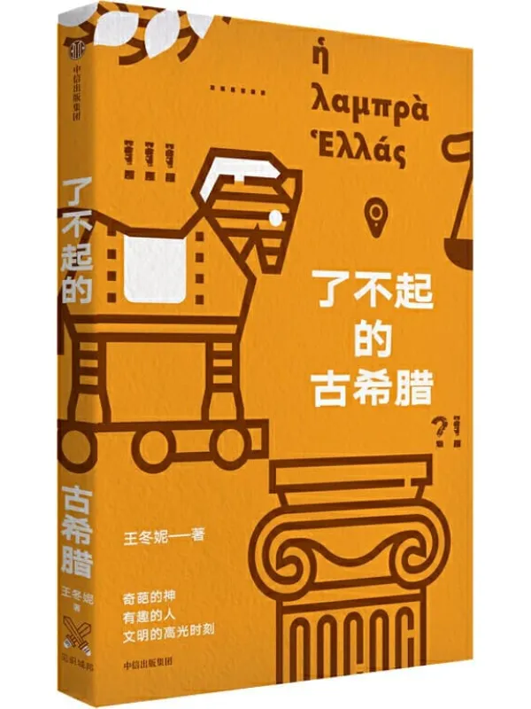 《了不起的古希腊》封面图片