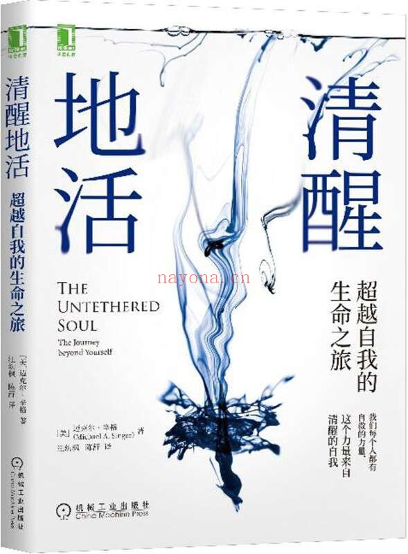 《清醒地活:超越自我的生命之旅》(我们每个人都有自救的力量,这个力量来自清醒的自我。生活可太难了,我们要好好地活,更要清醒地活)迈克尔·辛格(Michael A. Singer)【文字版_PDF电子书_推荐】 《清醒地活:超越自我的生命之旅》封面图片