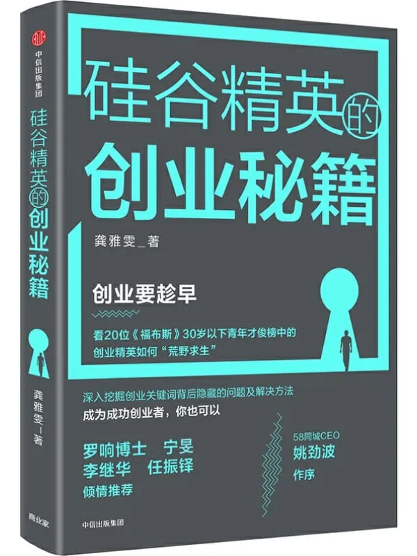 《硅谷精英的创业秘籍》封面图片