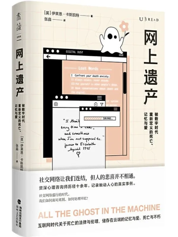 《网上遗产：被数字时代重新定义的死亡、记忆与爱》封面图片