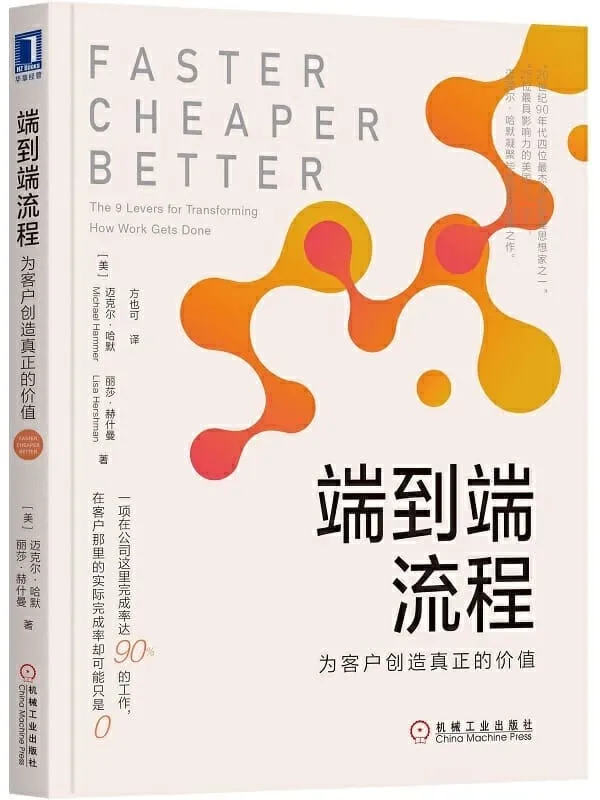 《端到端流程:为客户创造真正的价值》迈克尔·哈默(Michael Hammer) & 丽莎·赫什曼(Lisa Hershman)【文字版_PDF电子书_推荐】 《端到端流程:为客户创造真正的价值》封面图片