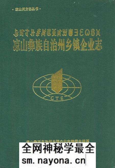 《凉山彝族自治州乡镇企业志》.pdf电子版_四川省志预览图 《凉山彝族自治州乡镇企业志》.pdf电子版_四川省志预览图