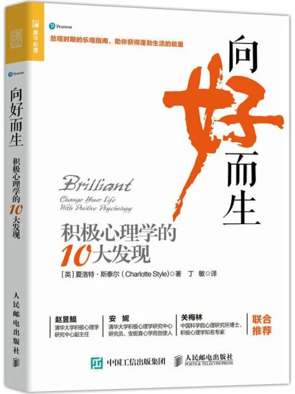 《向好而生:积极心理学的10大发现》【清华大学、中国科学院心理研究所重磅推荐!用积极心理学调节情绪!从混沌与压力中释放自己,收获轻松健康的心态!】夏洛特·斯泰尔【文字版_PDF电子书_推荐】 《向好而生:积极心理学的10大发现》封面图片