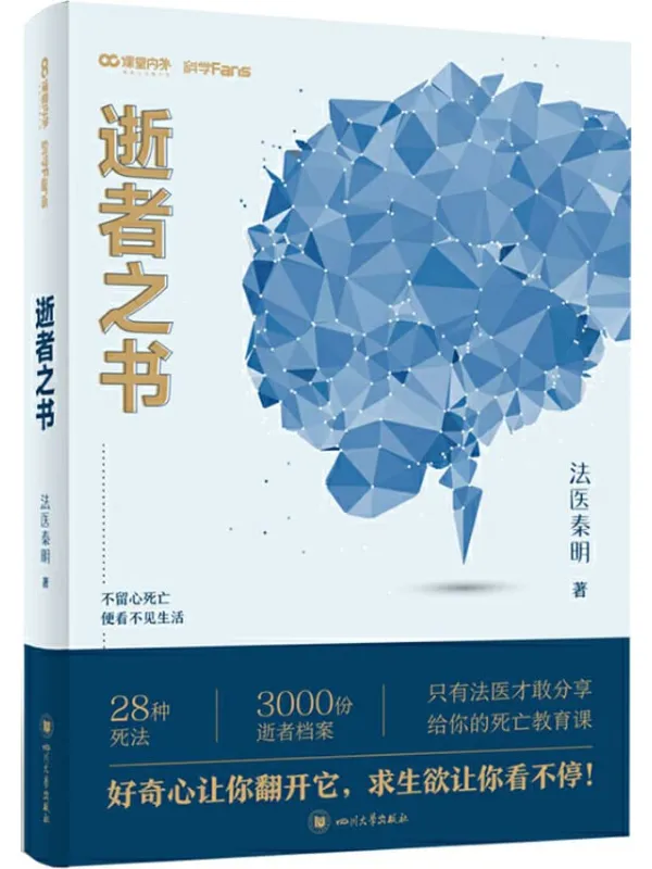 《法医秦明 逝者之书》【法医秦明科普书系列!只有法医才敢分享的死亡教育课!】法医秦明【文字版_PDF电子书_推荐】 《法医秦明 逝者之书》封面图片