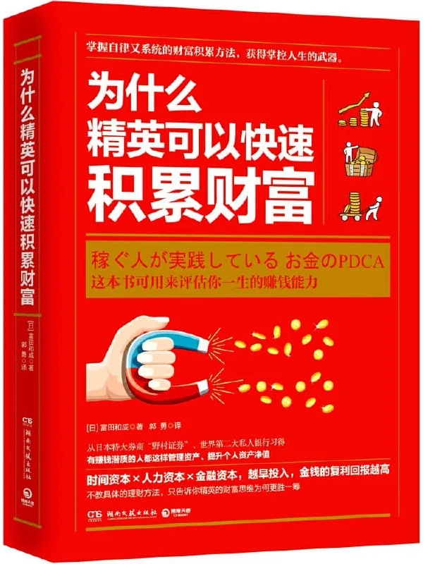 《为什么精英可以快速积累财富》富田和成【文字版_PDF电子书_推荐】 《为什么精英可以快速积累财富》封面图片