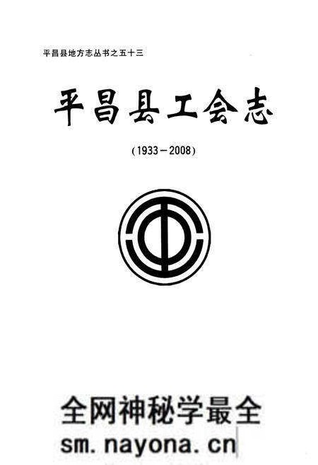 《平昌县工会志(1933-2008)》.pdf电子版_四川省志预览图1 《平昌县工会志(1933-2008)》.pdf电子版_四川省志预览图1