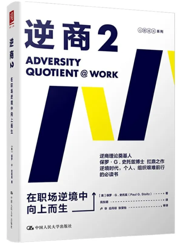 《逆商2:在职场逆境中向上而生》【樊登推荐《逆商》续作,拯救在职场中遭遇逆境的你!】保罗·G.史托兹【文字版_PDF电子书_推荐】 《逆商2:在职场逆境中向上而生,逆商》封面图片