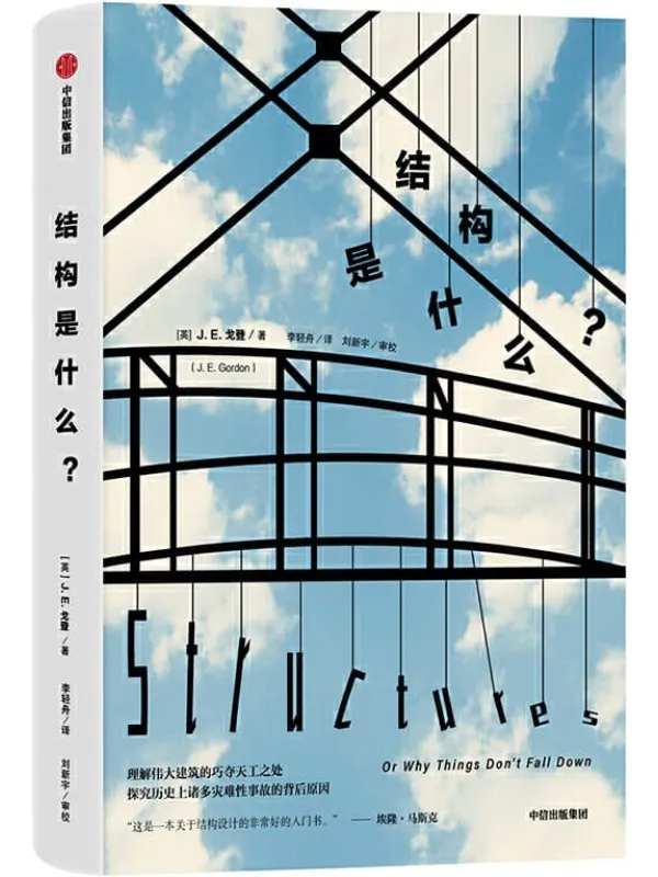 《结构是什么?》(畅销40年不衰的企鹅经典,特斯拉CEO、硅谷钢铁侠埃隆·马斯克推荐读物)J· E·戈登【文字版_PDF电子书_推荐】 《结构是什么?》封面图片