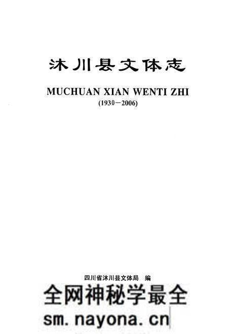 《沐川县文体志(1930-2006)》.pdf电子版_四川省志预览图1 《沐川县文体志(1930-2006)》.pdf电子版_四川省志预览图1