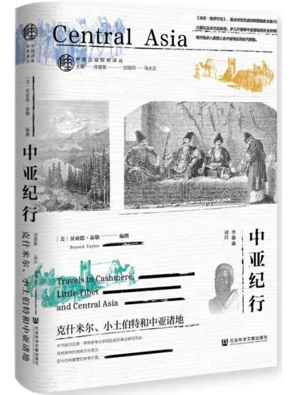 《中亚纪行：克什米尔、小土伯特和中亚诸地 (中国边疆探察译丛)》封面图片
