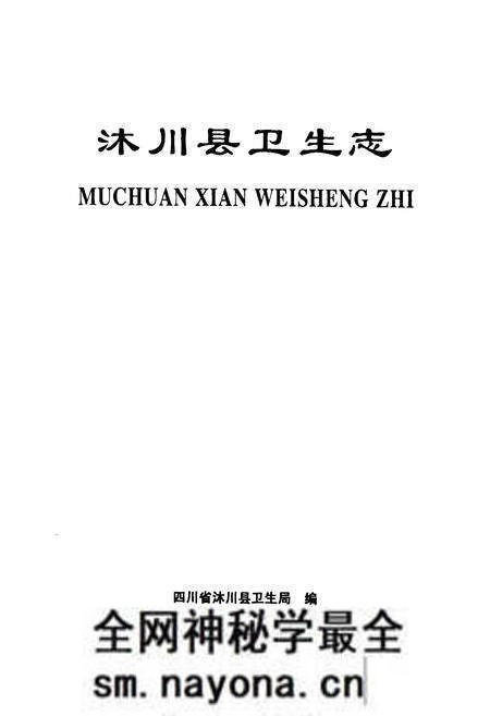 《沐川县卫生志(1942-2006)》.pdf电子版_四川省志预览图1 《沐川县卫生志(1942-2006)》.pdf电子版_四川省志预览图1