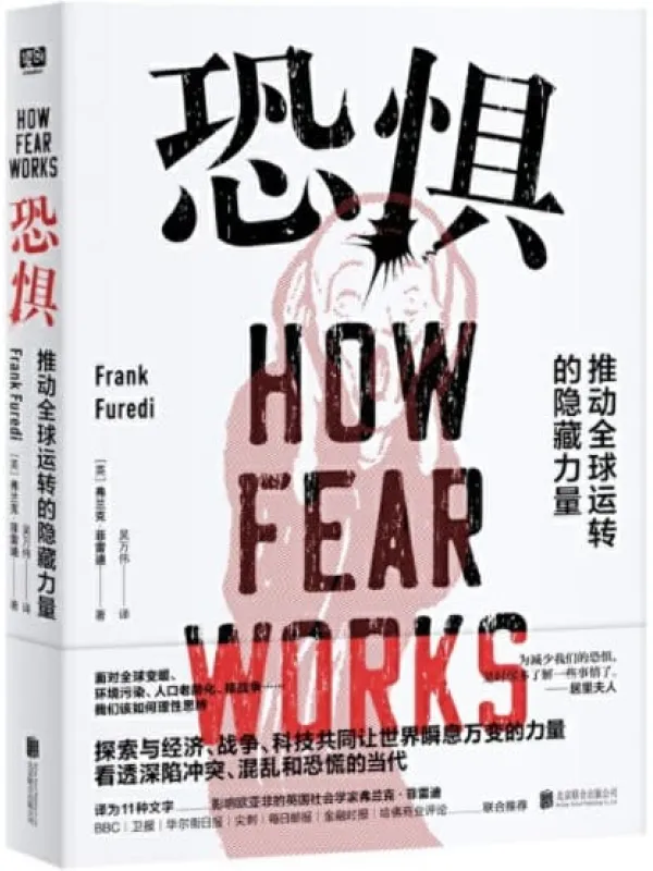 《恐惧:推动全球运转的隐藏力量》(《乌合之众》前传。不满足于只知道乌合之众是什么样子,更想知道是什么让人们变成了乌合之众)弗兰克•菲雷迪【文字版_PDF电子书_推荐】 《恐惧:推动全球运转的隐藏力量,乌合之众》封面图片