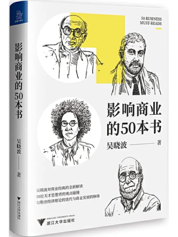 《影响商业的50本书》封面图片