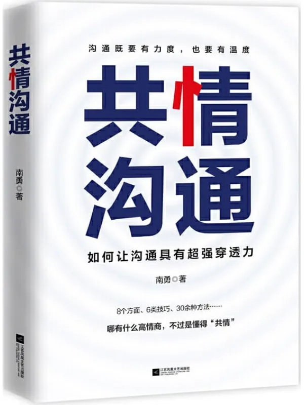 《共情沟通》南勇【文字版_PDF电子书_推荐】 《共情沟通》封面图片