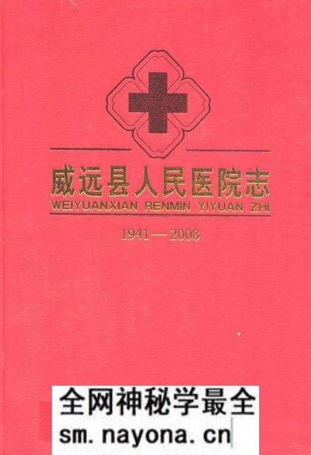 《威远县人民医院志(1941-2008)》.pdf电子版_四川省志预览图 《威远县人民医院志(1941-2008)》.pdf电子版_四川省志预览图