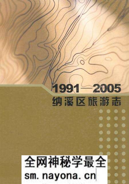 《纳溪区旅游志(1991-2005)》.pdf电子版_四川省志预览图