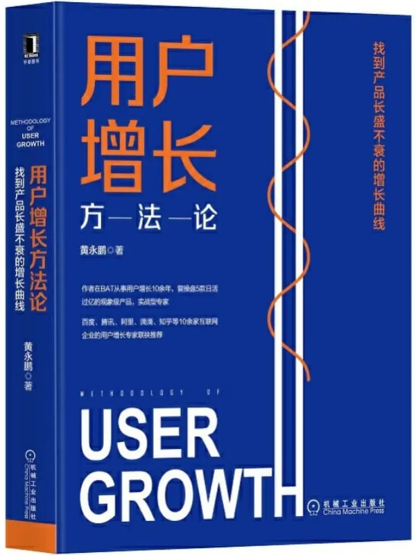 《用户增长方法论:找到产品长盛不衰的增长曲线》黄永鹏【文字版_PDF电子书_推荐】 《用户增长方法论:找到产品长盛不衰的增长曲线》封面图片