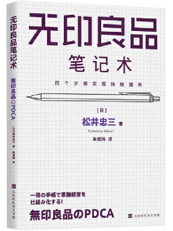 《无印良品笔记术：四个步骤实现持续提升》封面图片