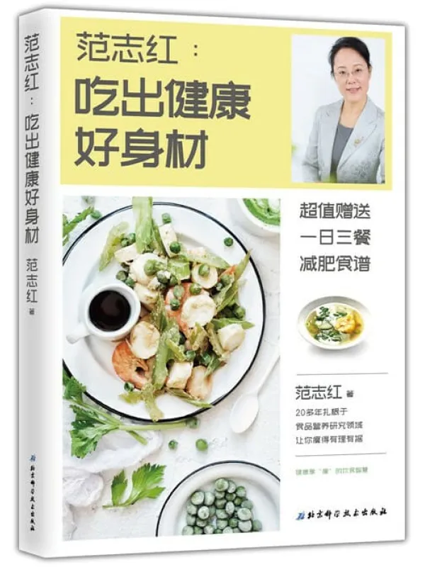 《范志红：吃出健康好身材》封面图片