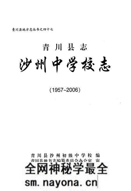 《《青川县志沙州中 学校志(1957-2006)》》.pdf电子版_四川省志预览图1