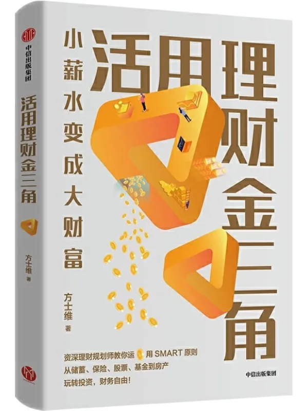《活用理财金三角》封面图片