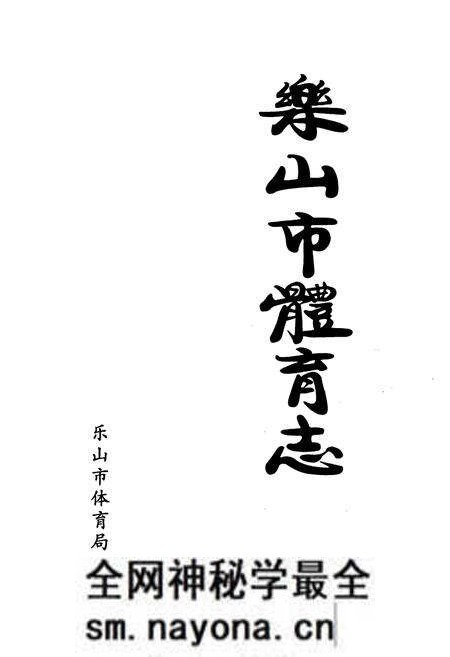 《《乐山市体育志》》.pdf电子版_四川省志预览图1 《《乐山市体育志》》.pdf电子版_四川省志预览图1
