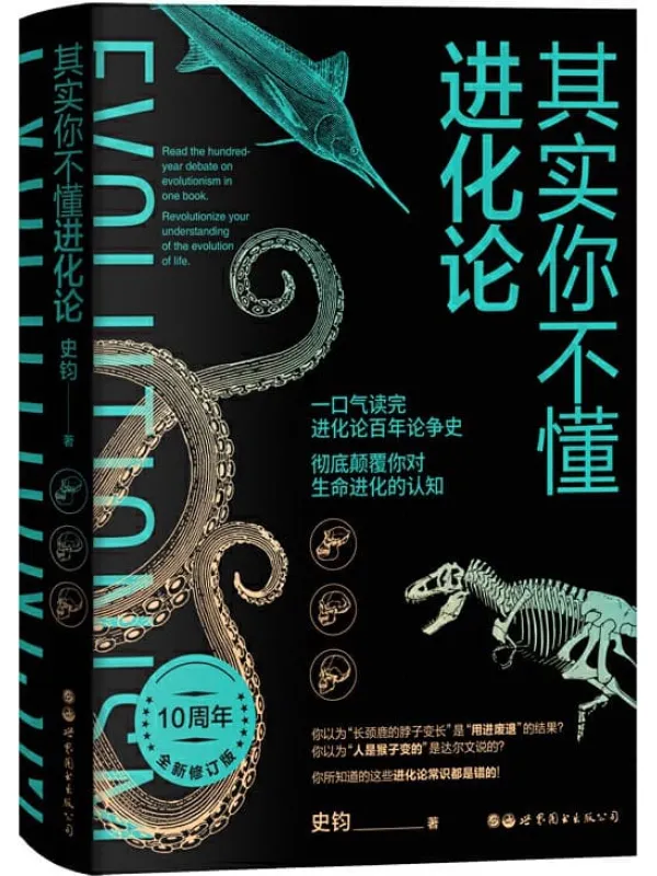 《其实你不懂进化论》史钧【文字版_PDF电子书_推荐】 《其实你不懂进化论》封面图片