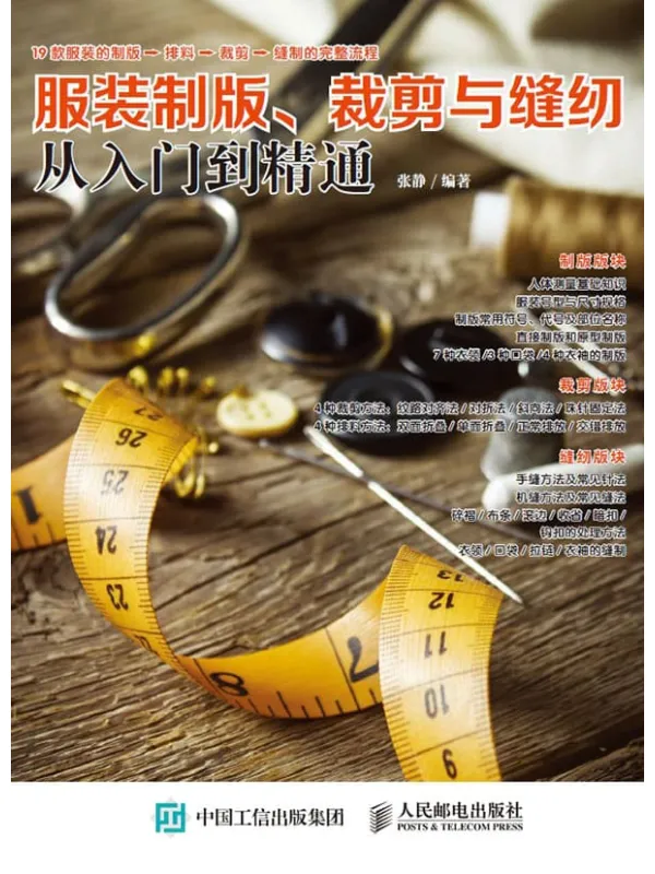 《服装制版、裁剪与缝纫从入门到精通》张静【文字版_PDF电子书_推荐】 《服装制版、裁剪与缝纫从入门到精通》封面图片