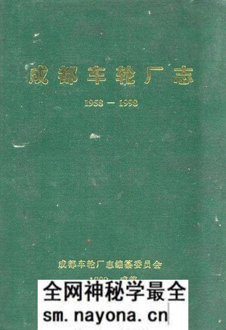 《成都车轮厂志(1958-1998)》.pdf电子版_四川省志预览图 《成都车轮厂志(1958-1998)》.pdf电子版_四川省志预览图