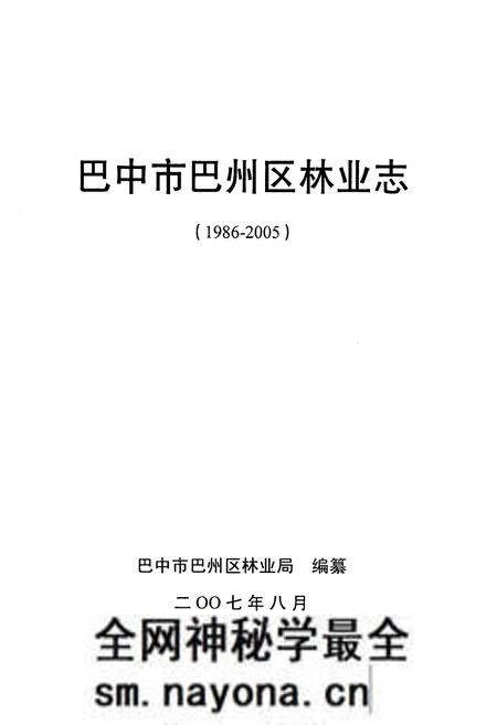 《巴中市巴州区林业志(1986-2005)》.pdf电子版_四川省志预览图1 《巴中市巴州区林业志(1986-2005)》.pdf电子版_四川省志预览图1