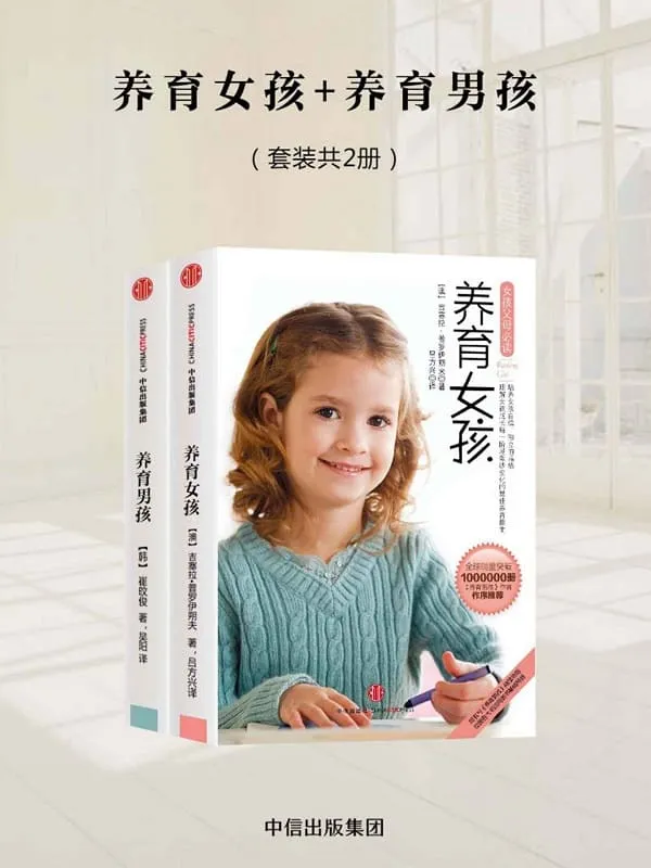《养育男孩_养育女孩（套装2册）》封面图片