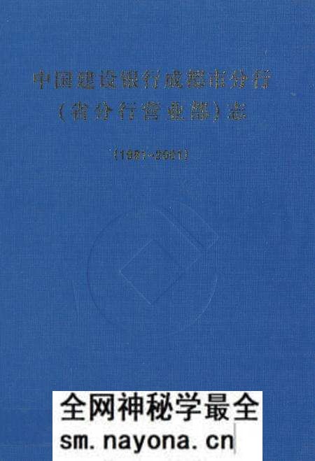 《《中国建设银行成都市分行(省分行营业部)志(1991-2001)》》.pdf电子版_四川省志预览图
