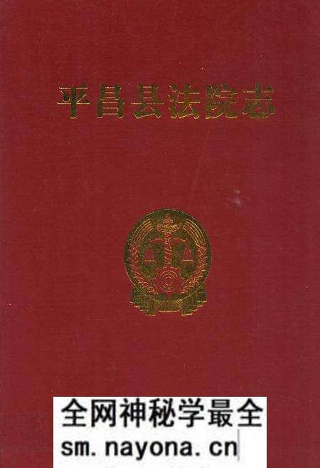 《平昌县法院志》.pdf电子版_四川省志预览图
