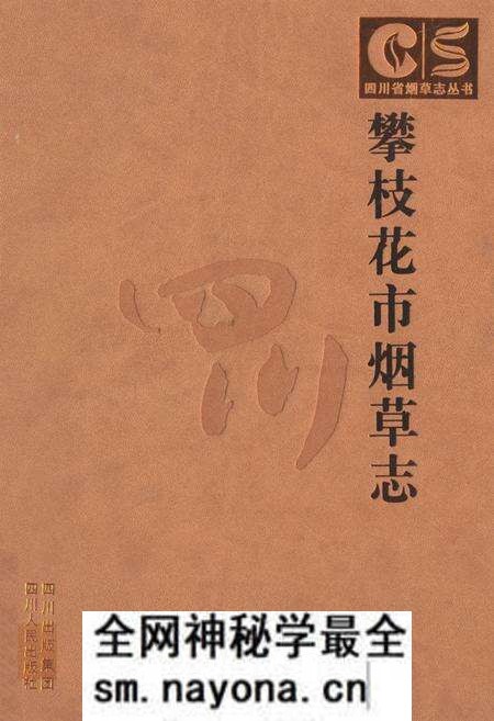 《《攀枝花市烟草志》》.pdf电子版_四川省志预览图
