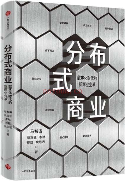 《分布式商业》(“分布式商业”概念提出者微众银行团队,系统阐述数字经济时代的新商业变革 一本书读懂分布式商业 数字经济时代的新商业变革)马智涛 & 姚辉亚 & 李斌 & 徐磊 & 魏思远【文字版_PDF电子书_推荐】 《分布式商业》封面图片