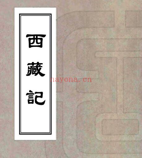 西藏记(乾隆) 清代西藏志书 PDF电子版网盘下载