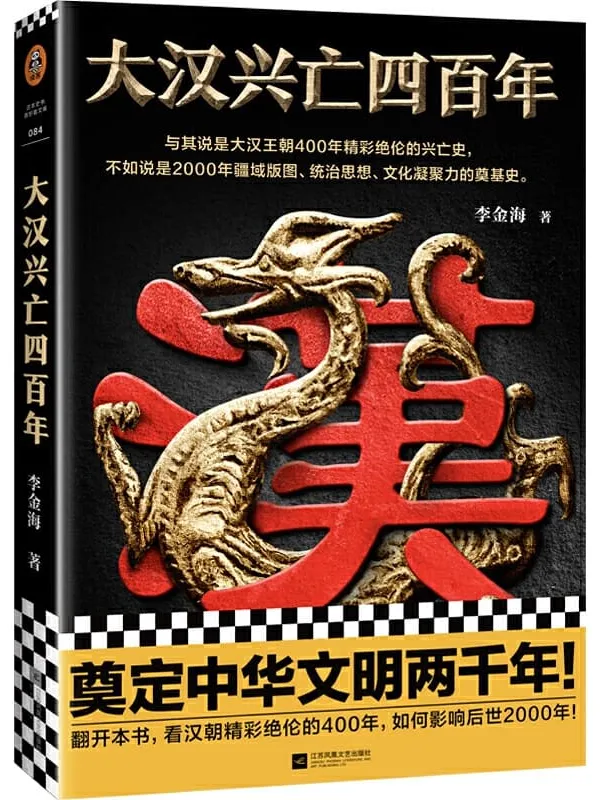 《大汉兴亡四百年》(第一卷:帝国奠基。影响后世两千年!与其说是400年精彩绝伦的兴亡史,不如说是2000年中华文明的奠基史!)李金海【文字版_PDF电子书_推荐】 《大汉兴亡四百年》封面图片
