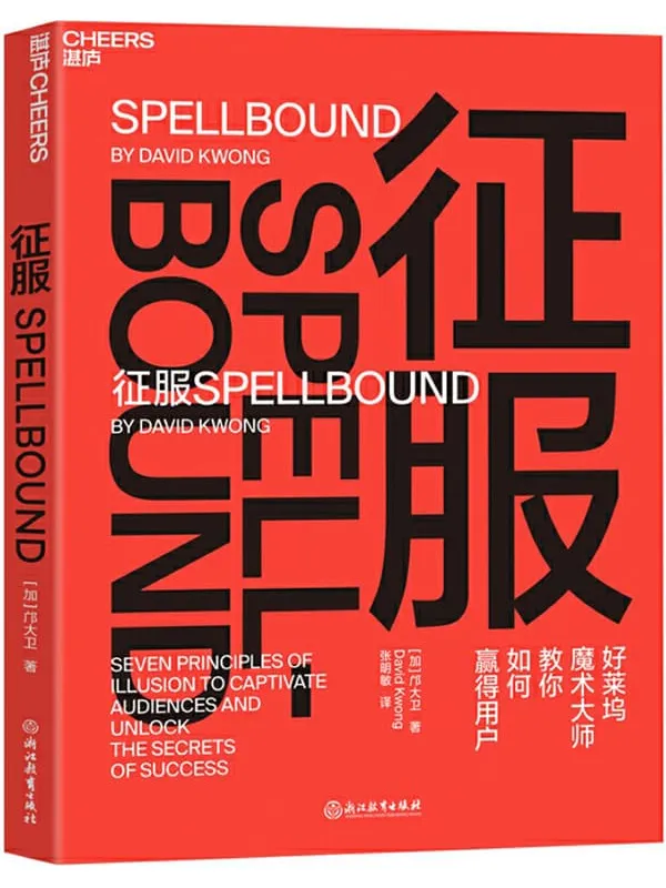 《征服》(给所有人的的心理引导技巧,让你像魔术大师一样快速、高效地“操控”目标者的注意力和行为!)邝大卫【文字版_PDF电子书_推荐】 《征服》封面图片
