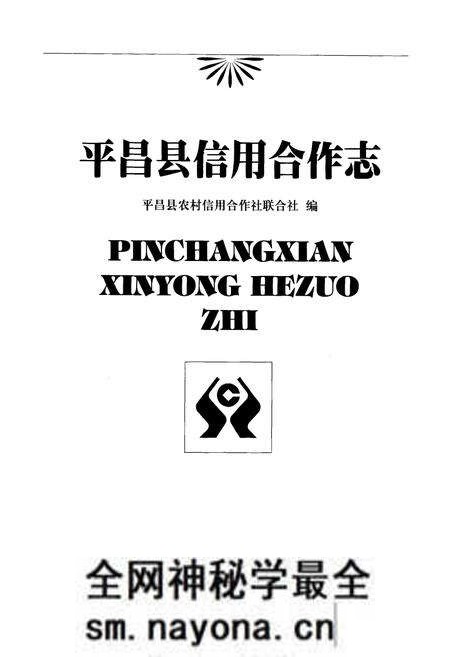 《平昌县信用合作志》.pdf电子版_四川省志预览图1