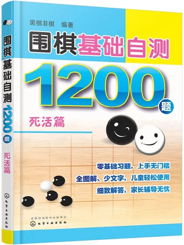 《围棋基础自测1200题:死活篇》黑棋非棋【文字版_PDF电子书_推荐】 《围棋基础自测1200题:死活篇》封面图片