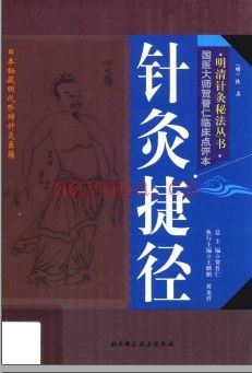 明清针灸秘法丛书PDF电子版
