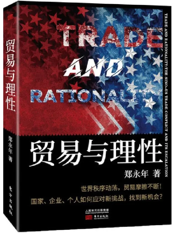 《贸易与理性》郑永年【文字版_PDF电子书_推荐】 《贸易与理性》封面图片