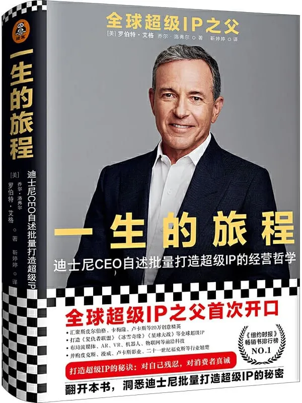 《一生的旅程：迪士尼CEO自述批量打造超级IP的经营哲学》封面图片