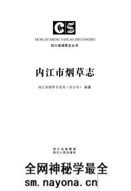 《内江市烟草志》.pdf电子版_四川省志预览图1 《内江市烟草志》.pdf电子版_四川省志预览图1