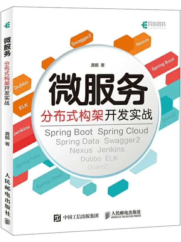 《微服务分布式构架开发实战》龚鹏【文字版_PDF电子书_推荐】 《微服务分布式构架开发实战》封面图片