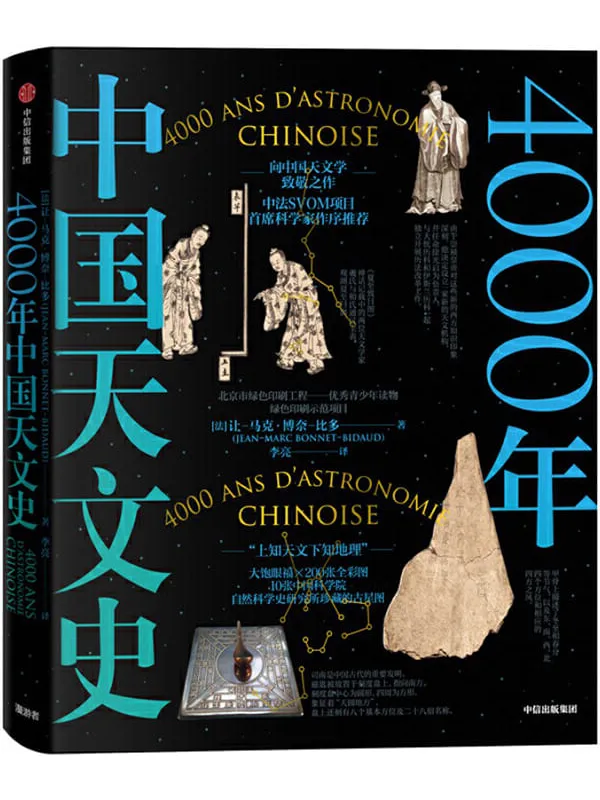 《4000年中国天文史》封面图片